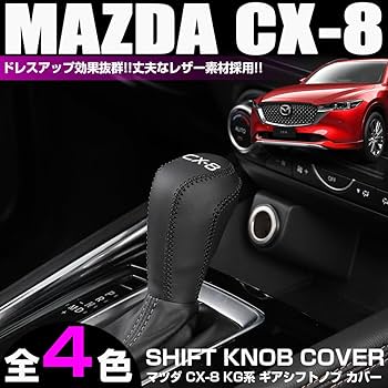 マツダCX-80　純正本革シフトノブ ブラック（新品取外し品）【新品・お買得品】 Amazon.co.jp: XIKER マツダ CX-8 KG系 専用 ギアシフトノブ
