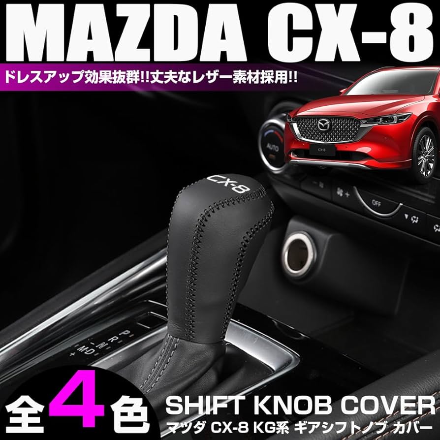 マツダCX-80　純正本革シフトノブ ブラック（新品取外し品）【新品・お買得品】 Amazon.co.jp: XIKER マツダ CX-8 KG系 専用 ギアシフトノブ
