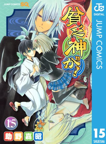 貧乏神が！ 15 (ジャンプコミックスDIGITAL)