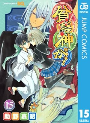 Amazon.co.jp: 貧乏神が！ 4 (ジャンプコミックスDIGITAL) 電子書籍