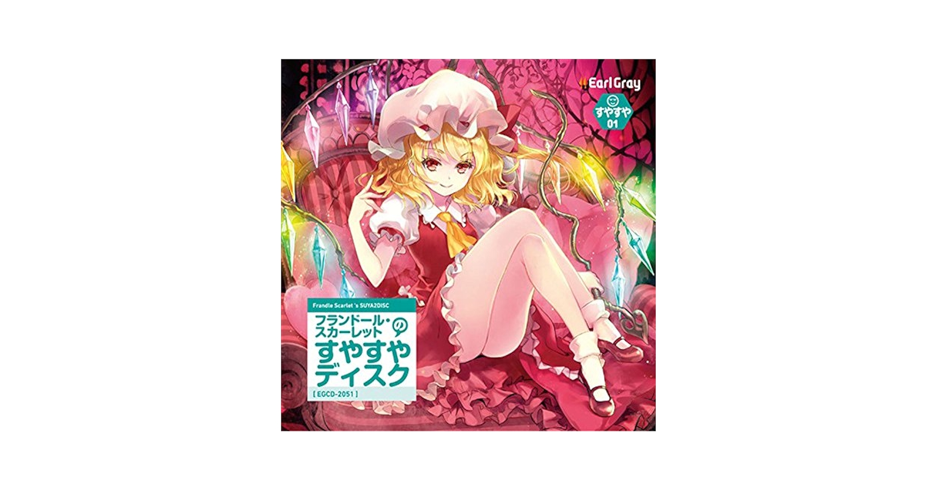 Amazon.co.jp: フランドール・スカーレットのすやすやディスク