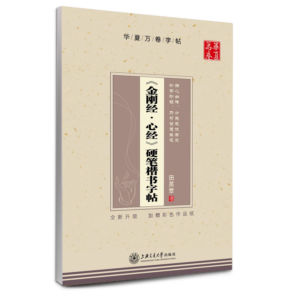 Amazon.com: 《金刚经·心经》硬笔楷书字帖(升级版): 9787313094186