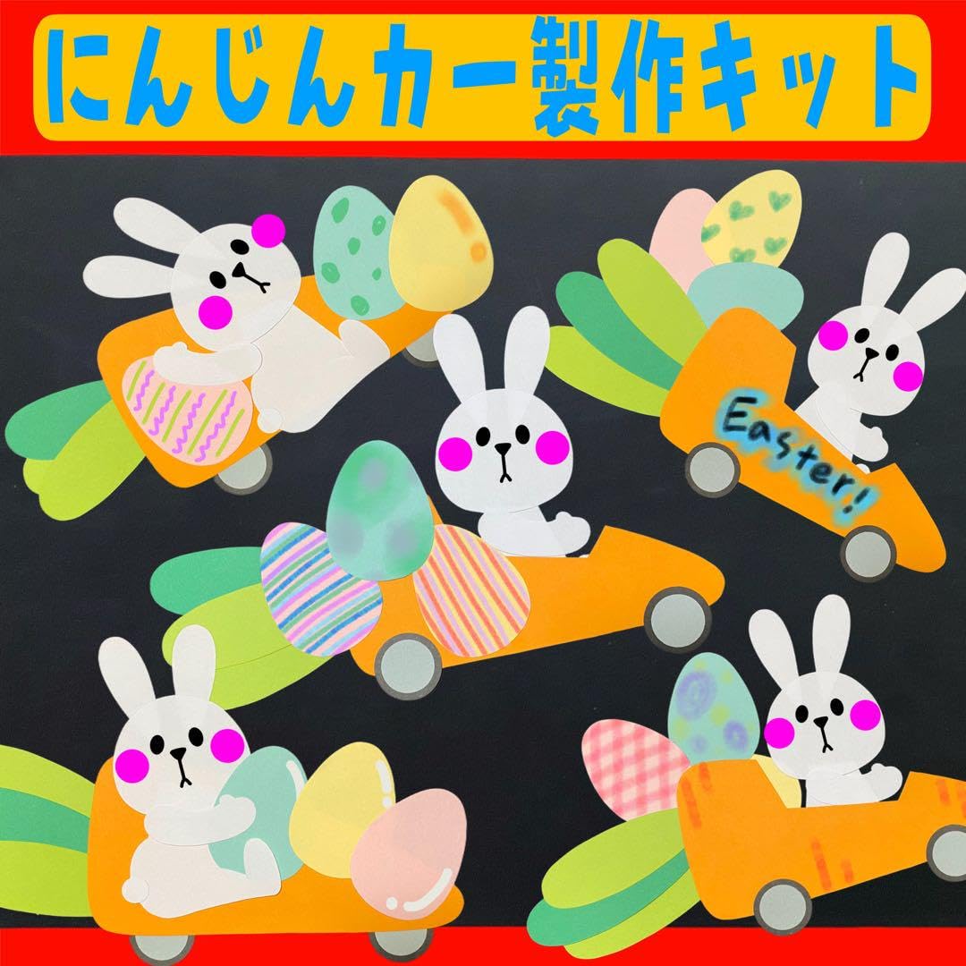 Amazon.co.jp: イースター製作 にんじんカー製作キット 春製作 3月