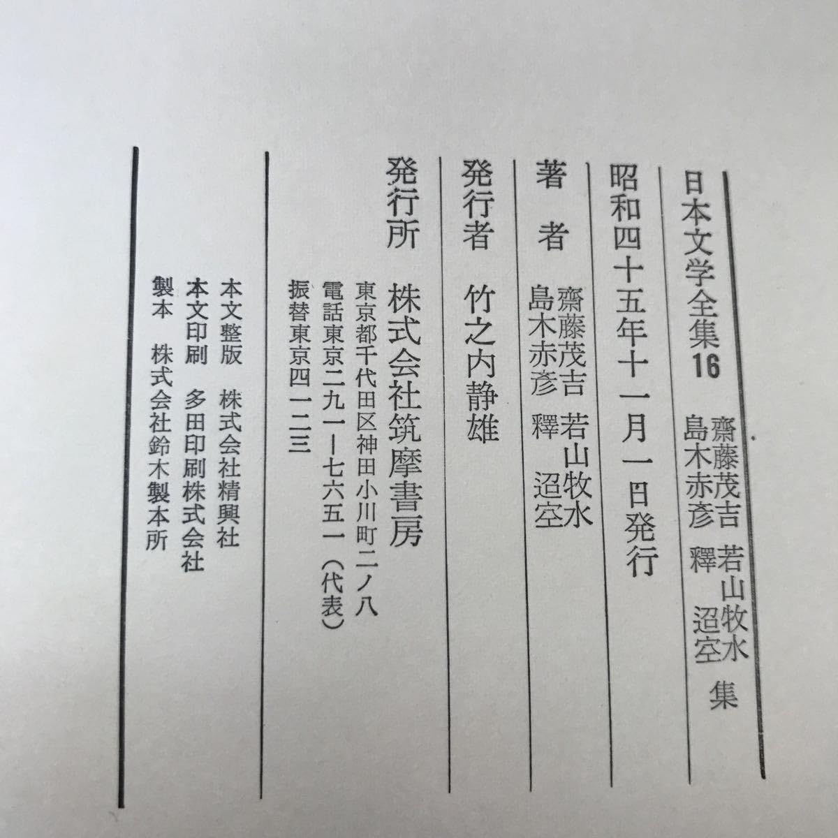 Amazon.co.jp: I13-023 日本文学全集16 齋藤茂吉・若山牧水 島木赤彦