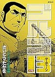 ゴルゴ13(173) (ビッグコミックス)