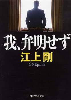 我、弁明せず (PHP文芸文庫) | 江上 剛 |本 | 通販 | Amazon