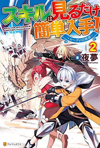オライリー 無料電子書籍 【SS付き】スキルは見るだけ簡単入手! ~ローグの冒険譚~2 スキルは バイ