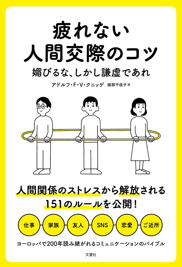 疲れない人間交際のコツ | アドルフ F.V.クニッゲ, 服部 千佳子 |本