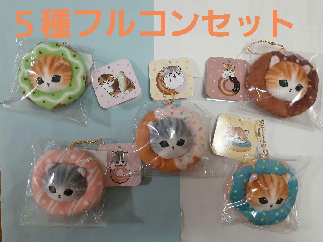 Amazon.co.jp: 最大値下mofusand ドーナツくじ C賞 フルコン セット 