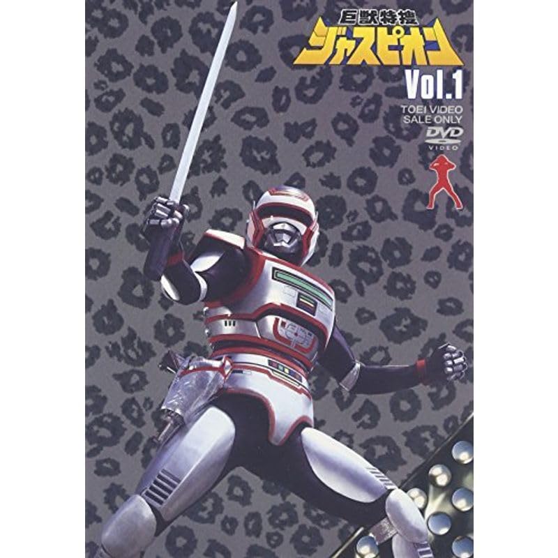 Amazon.co.jp: 巨獣特捜ジャスピオン Vol.1 DVD : おもちゃ