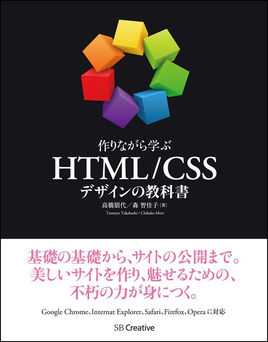 作りながら学ぶ Html Cssデザインの教科書 高橋 朋代 森 智佳子 本 通販 Amazon