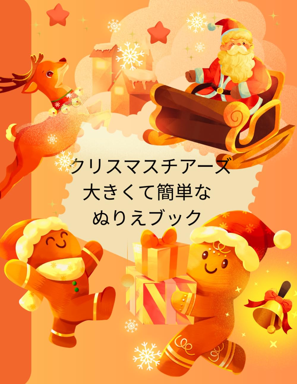 クリスマスチアーズ 大きくて簡単なぬりえブック (Christmas Cheers: Big and Easy Coloring Book): 冬の楽しいイラストで家族や友達と一緒に彩ろう！ (Color fun winter illustrations with family and friends!)