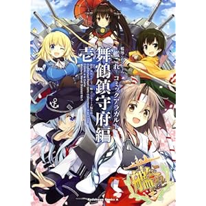 艦隊これくしょん ‐艦これ‐ コミックアラカルト 舞鶴鎮守府編 壱 (角川コミックス・エース)