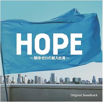 Amazon フジテレビ系ドラマ Hope 期待ゼロの新入社員 オリジナルサウンドトラック 眞鍋昭大 Mayuko サウンドトラック ミュージック
