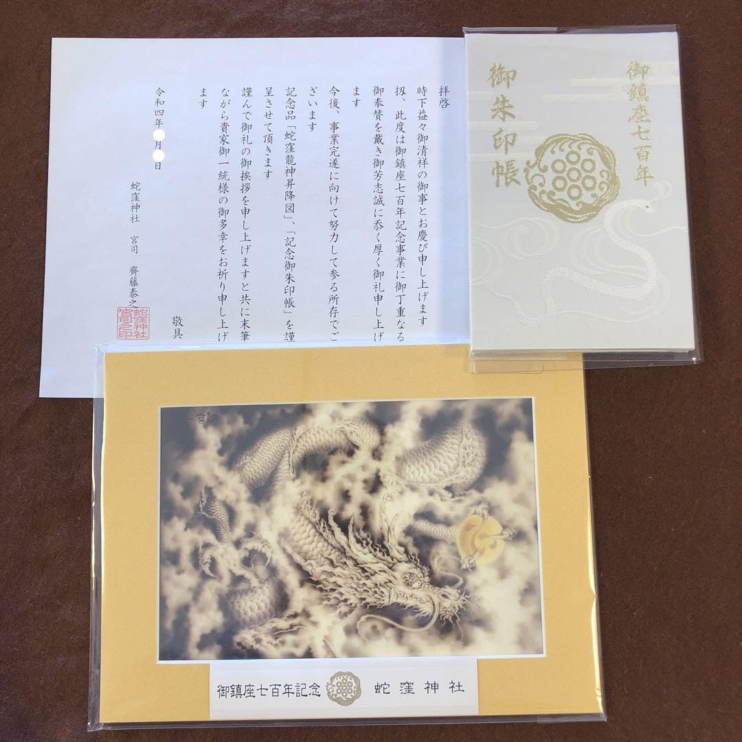 Amazon.co.jp: 蛇窪神社 御鎮座700年記念 記念品 蛇窪龍神昇降図 記念  