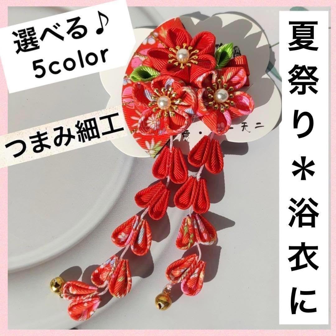 Amazon.co.jp: 浴衣 着物 夏祭り 髪飾り かんざし 和装 つまみ細工 赤 