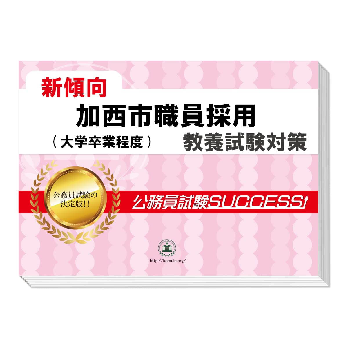 2027 加西市職員採用(大学卒業程度) 公務員 教養試験 問題集6冊＋願書 