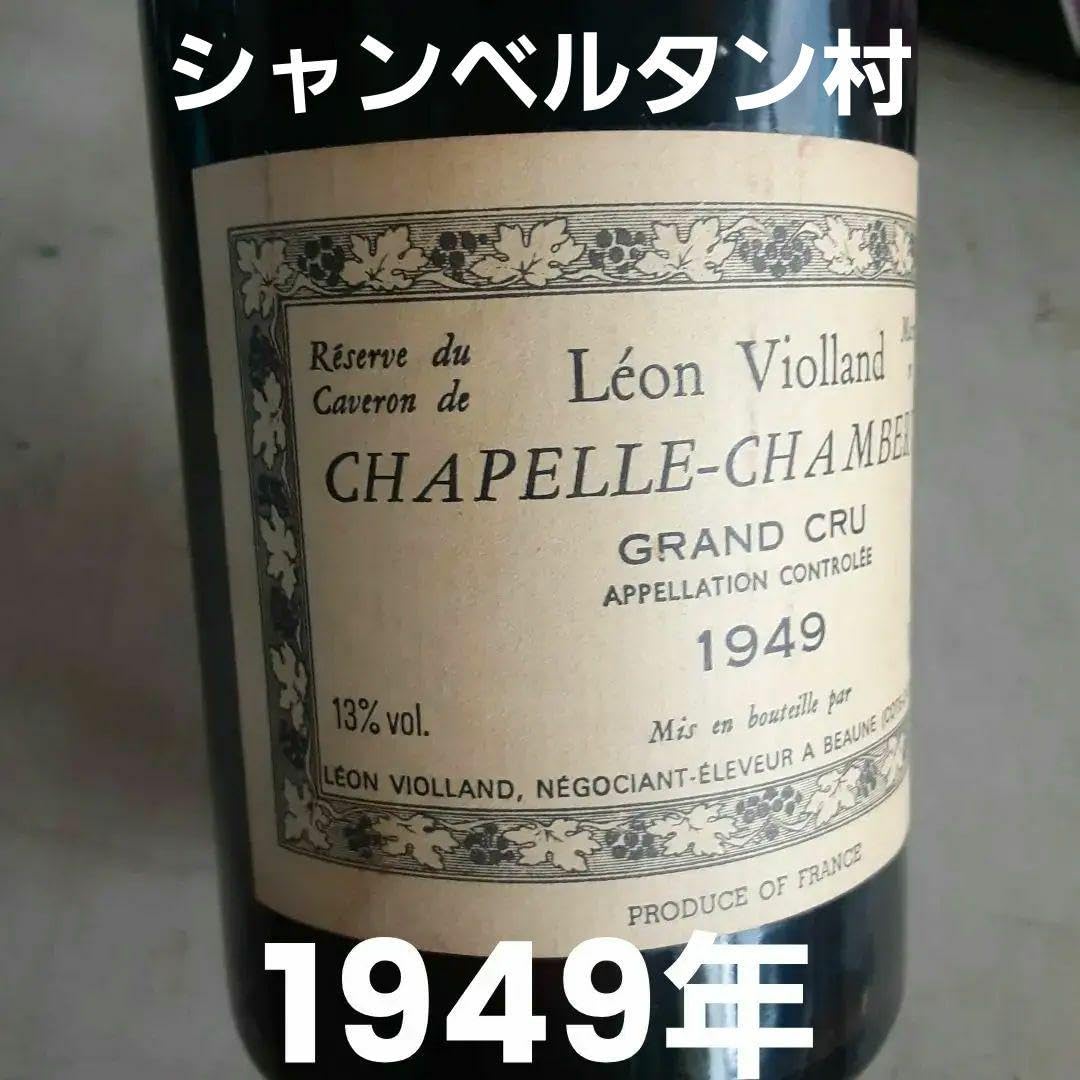 Amazon.co.jp: 75年もの1949 赤ワイン シャンベルタン村 : おもちゃ 