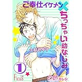 凸凹カレシ～ご奉仕イケメン×ちっちゃい幼なじみ～ (Ficus)