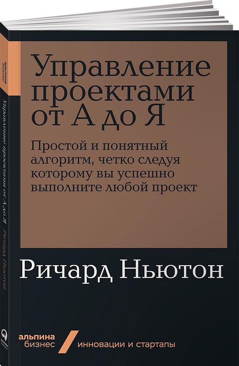 Upravlenie proektami ot A do Ya: Prostoy i ponyatnyy algoritm, chetko sleduya kotoromu vy uspeshno vypolnite lyuboy proekt