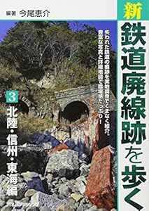 本の新・鉄道廃線跡を歩く3 北陸・信州・東海編の表紙