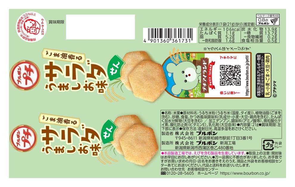 ブルボン プチサラダせんうましお味 21g