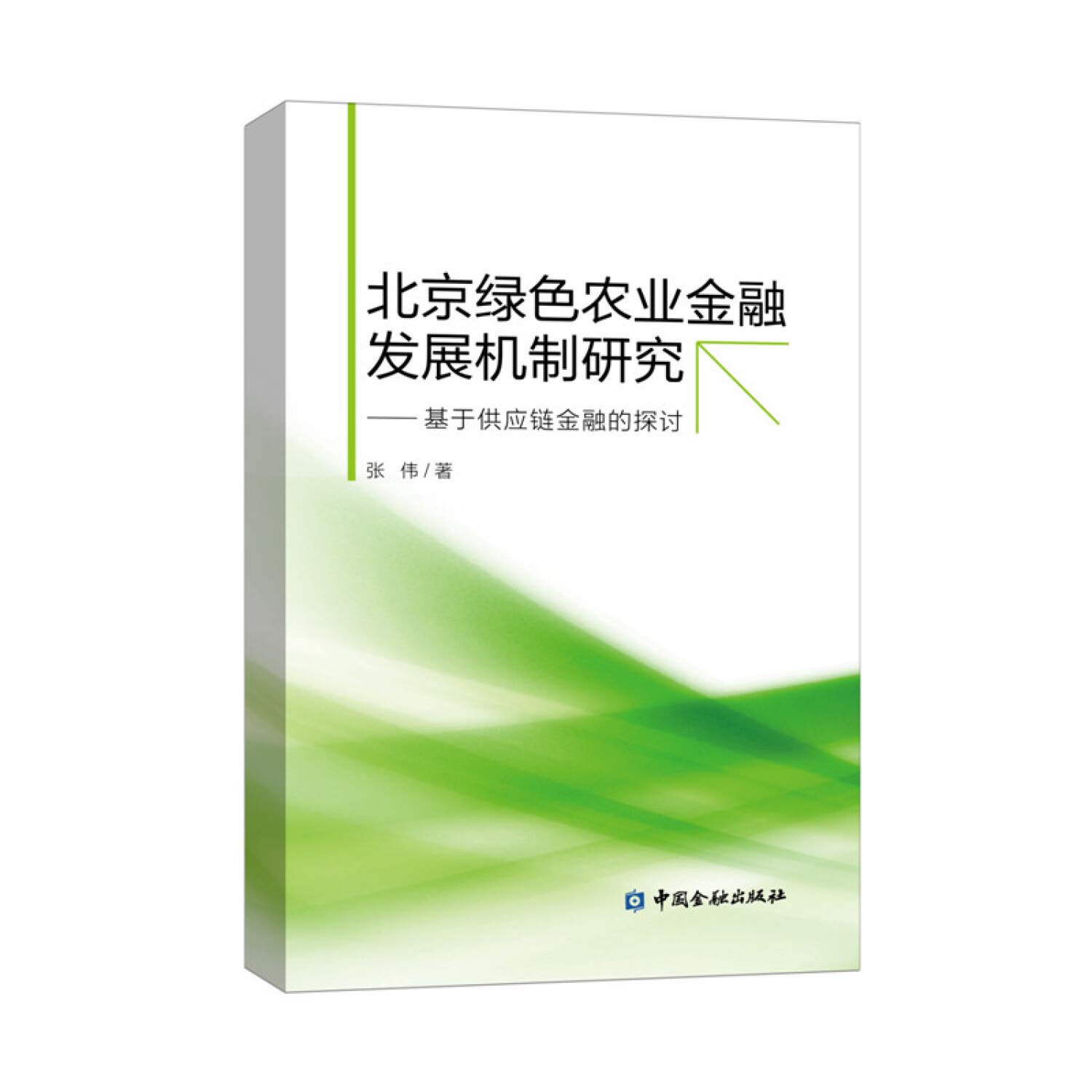北京绿色农业金融发展机制研究:基于供应链金融的探讨张伟著著: Amazon.sg: Books