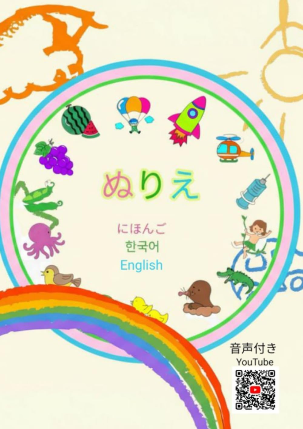 ぬりえ1: にほんご 한국어 English　 (三か国語でぬりえ)