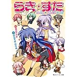 らき☆すた　ひとめこなたに (角川スニーカー文庫)