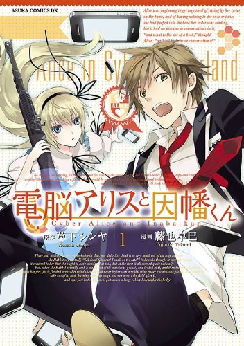 『電脳アリスと因幡くん』