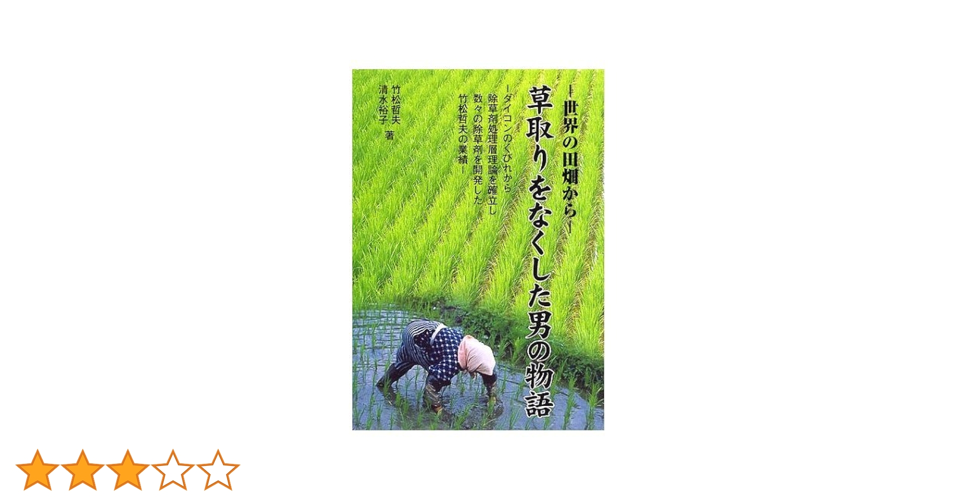 芝生除草の基礎と応用/博友社/竹松哲夫（単行本） 芝生除草の基礎と応用/博友社/竹松哲夫（単行本）