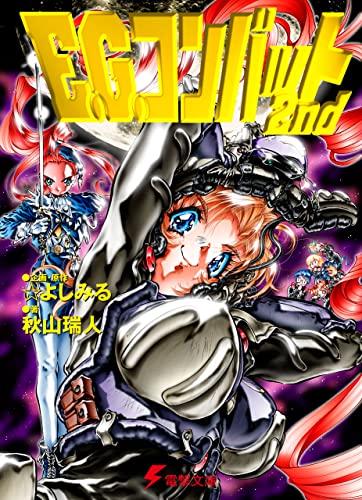 E.G.コンバット2nd (電撃文庫)