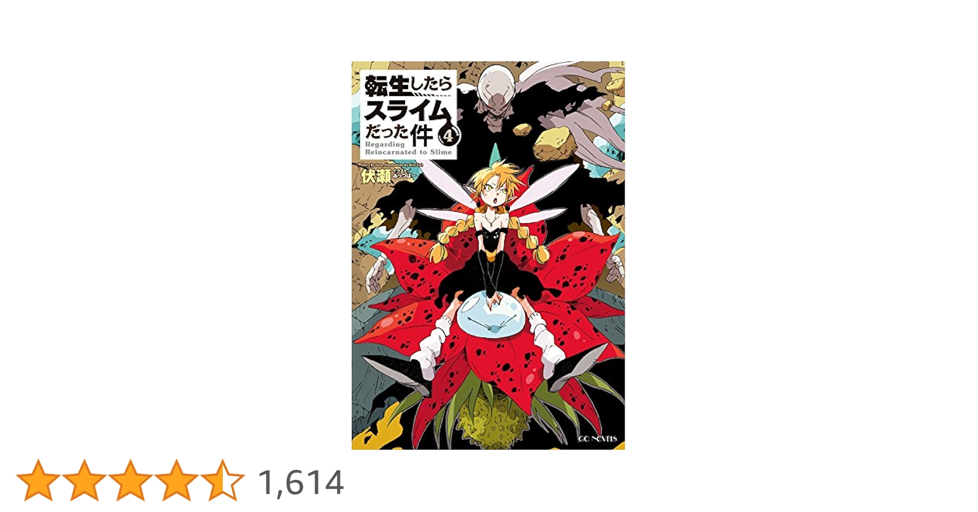 転生したらスライムだった件小説4〜18巻 転生したらスライムだった件 4 (GCノベルズ) | 伏瀬, みっつばー