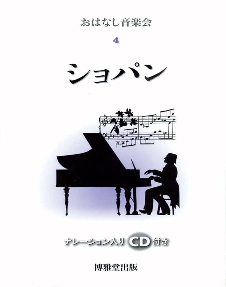 おはなし音楽会〈4〉ショパン |本 | 通販 | Amazon