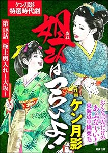 姐さんはつらいよ！（分冊版） 【第18話】 (RK COMICS)
