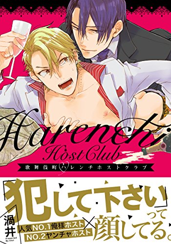 歌舞伎町ハレンチホストクラブ【コミックス版】 (ダリアコミックスe)