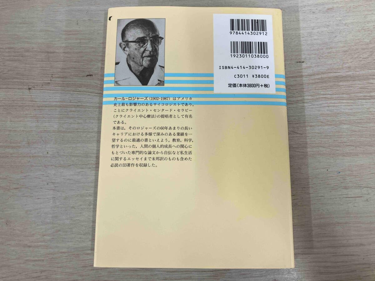 ロジャーズ選集(上)