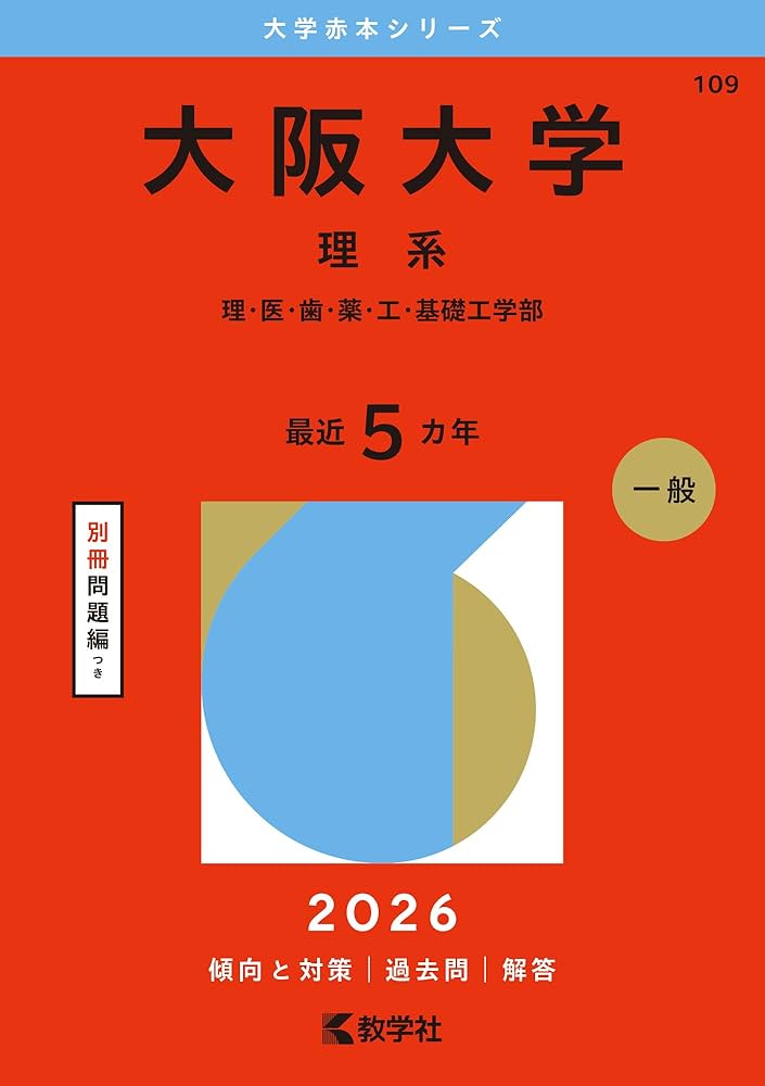 阪大の理系数学　20ヵ年　第6版　1997 2016 参考書　赤本 阪大の理系数学20カ年［第10版］ (難関校過去問シリーズ) | 石田