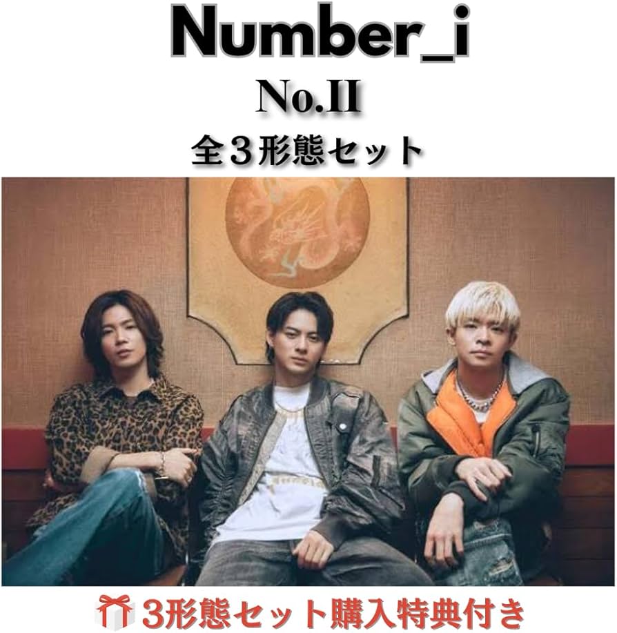 Number_i アルバム No.Ⅱ 新品未開封 3形態+特典付き Amazon.co.jp: 【3形態セット購入特典(未確認領域オリジナル