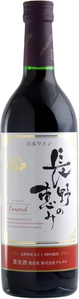 日本ワイン（長野） 日本 アルプスワイン 長野の恵み 赤 (ワイン) 価格比較 - 価格.com