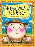 おむすびさんちのたうえのひ PHPわたしのえほん
