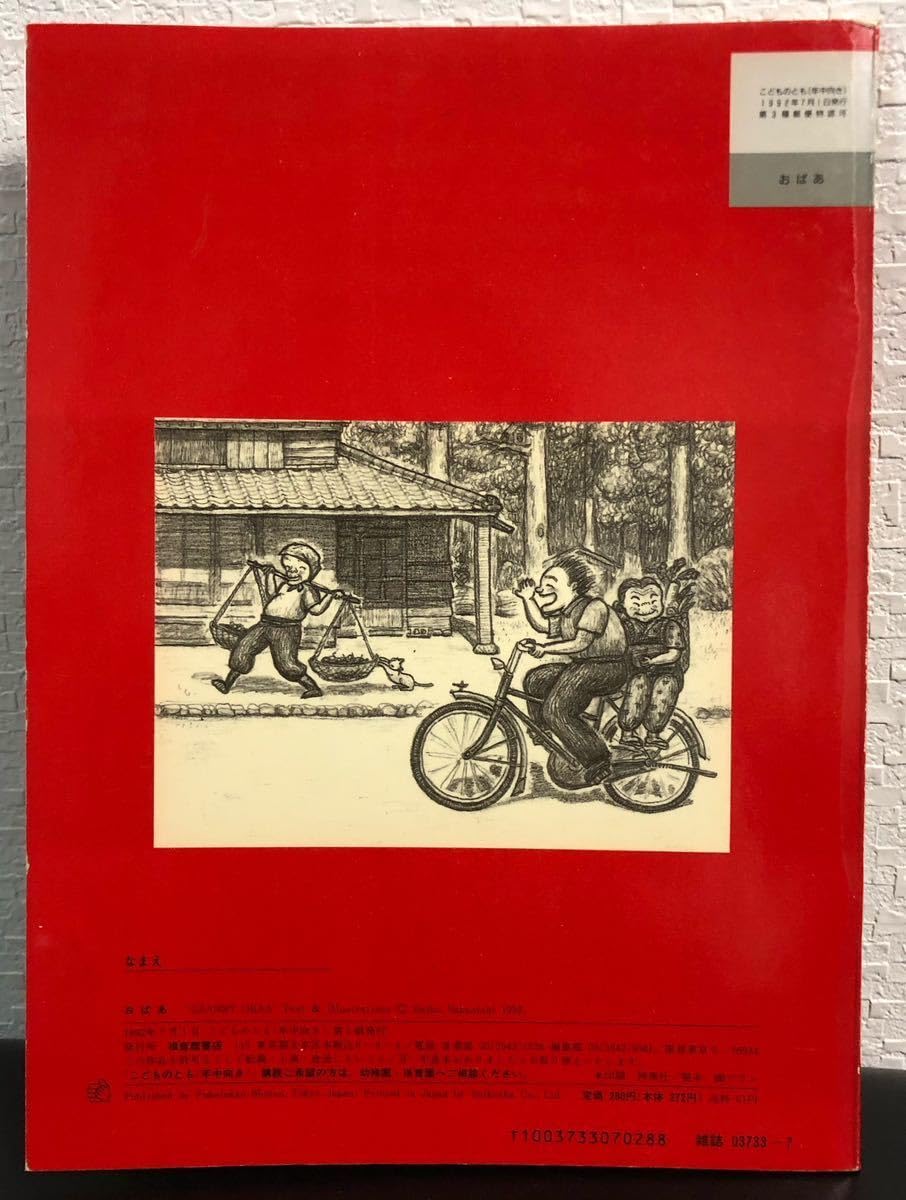 こどものとも　中西恵子さんの作品　かえる　おばあ　ゆうだち　レトロ Amazon.co.jp: 当時物「おばあ」こどものとも 年中向き 中西恵子 福音
