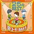 25周年ベスト(通常盤)