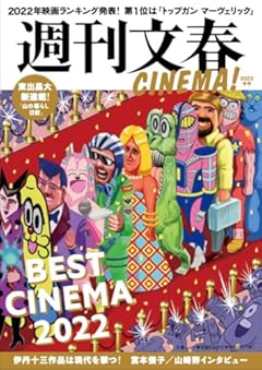 週刊文春CINEMA! 2022冬号 (文春ムック)