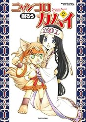 ニャンコロカムイ（1） (バンブーコミックス WINセレクション) | 樹る