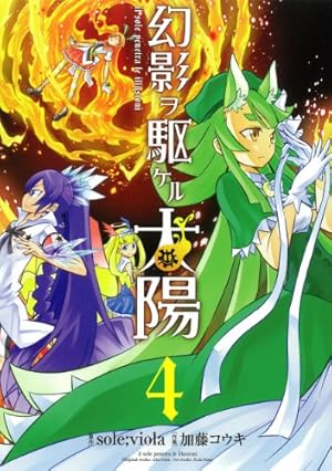 Amazon.co.jp: 幻影ヲ駆ケル太陽 (1) (ガンガンコミックスONLINE