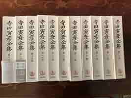 Amazon.co.jp: 寺田寅彦全集第7巻～17巻11冊岩波書店 : おもちゃ