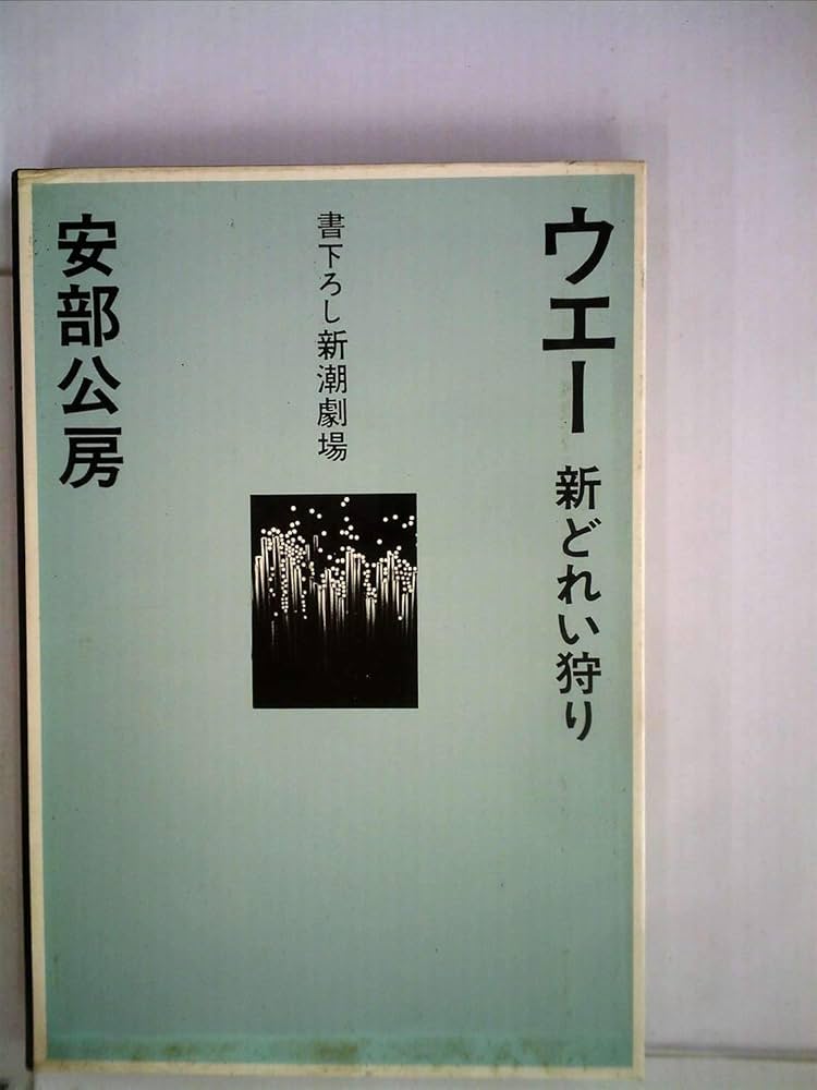 ウェー 新どれい狩り　初版　安部公房　サイン入り ウエー―新どれい狩り (1975年) (書下ろし新潮劇場) |本 | 通販