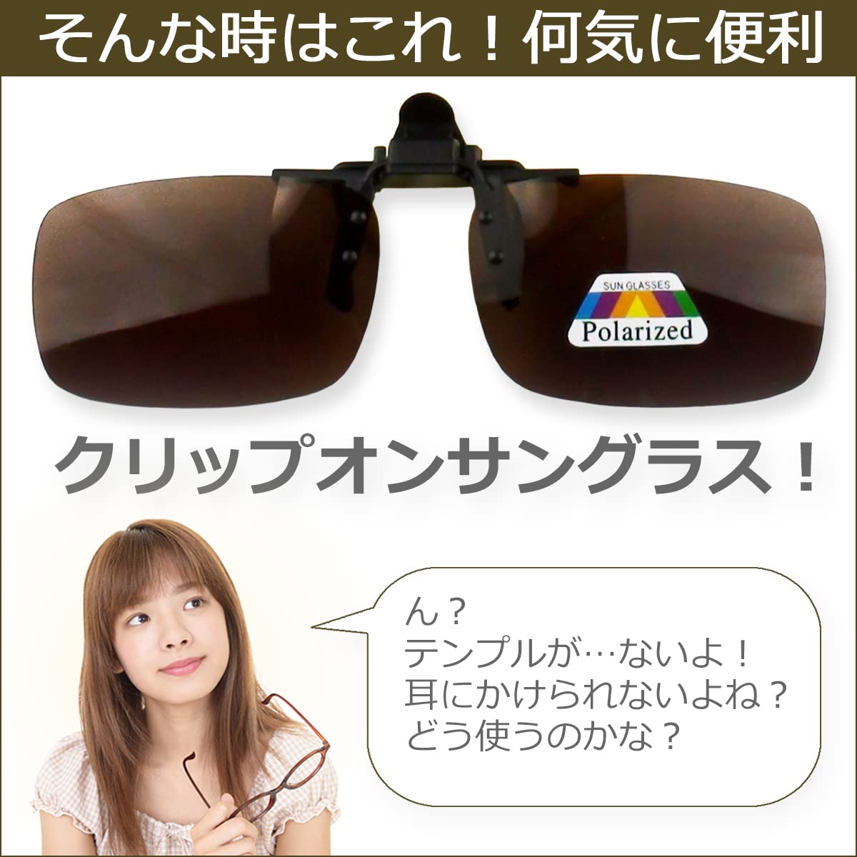 Amazon | Alleygem クリップオンサングラス 昼間用 跳ね上げ式 メガネ