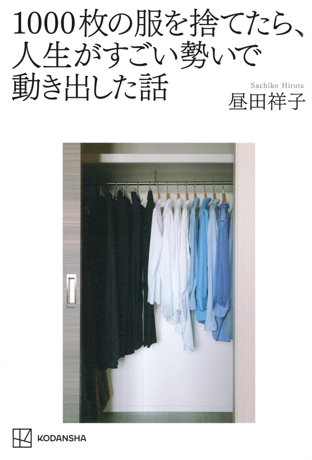 1000枚の服を捨てたら、人生がすごい勢いで動き出した話 | 昼田 祥子 